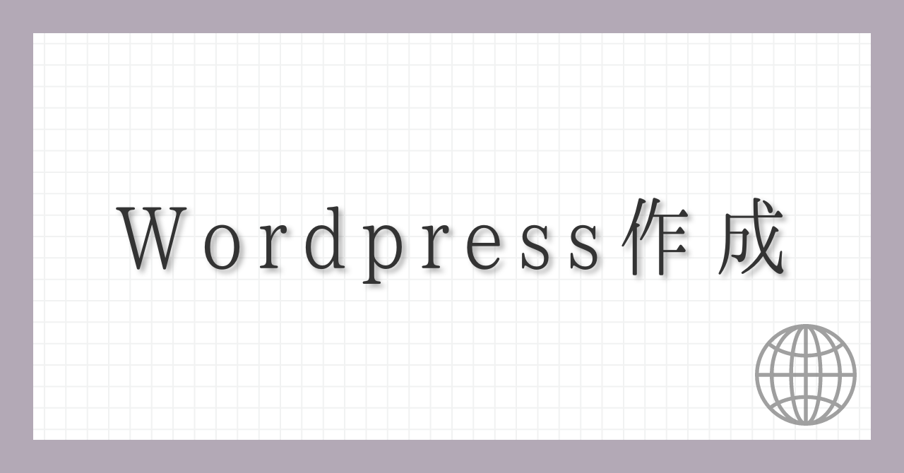 Wordpressの作成方法